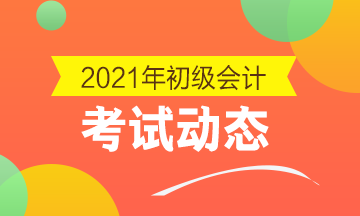 错过焦作市2021初级会计考试报名怎么办？